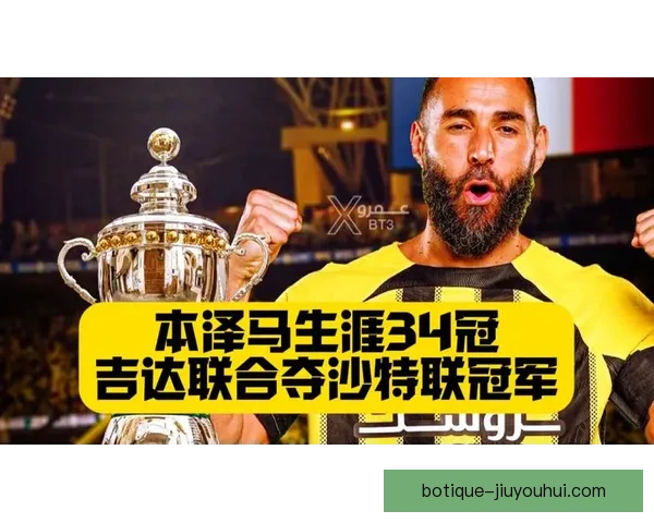 本泽马训练场怒怼吉达联合主帅更衣室风暴升级球队矛盾彻底曝光