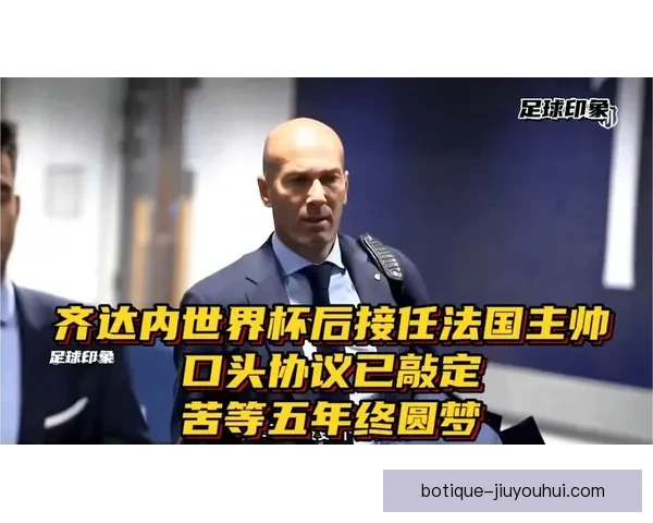 齐达内再次拒绝执教拜仁慕尼黑 外界猜测他或在等待法国队主帅机会 齐达内再次拒绝执教拜仁慕尼黑 外界猜测他或在等待法国队主帅机会
